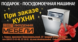 Дарим посудомоечную машину при заказе Кухни!