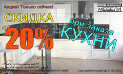 Скидка 20% при заказе кухни до 1 апреля!