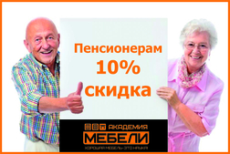 Скидка для пенсионеров 10%
