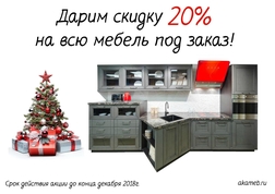 Новогодняя скидка 20% на ВСЮ мебель!