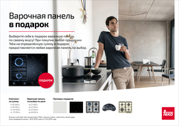 Варочная панель в подарок при покупке техники Teka