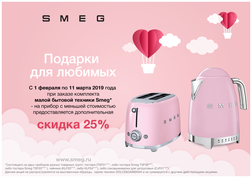 Скидка 25% на второй прибор МБТ от SMEG