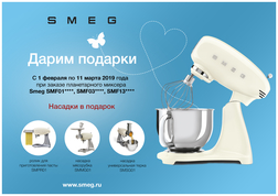 При покупке планетарного миксера SMEG  - подарок на выбор!