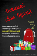 Испытай удачу! Гарантированный подарок при любом заказе до 10 марта!