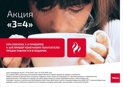 Акция 3=4 на технику Teka (продлена до 30 июня 2019 г.)
