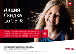 СКИДКА до 95%на встраиваемую технику Teka