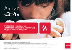 Акция 3=4 на бытовую технику TEKA (до 31.12.2019 г.)