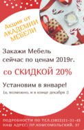 ЗАКАЖИ МЕБЕЛЬ ДО КОНЦА ГОДА - ПОЛУЧИ СКИДКУ 20%!