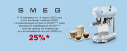 Комплект для кофеманов от SMEG (до 13.03.2020г.)