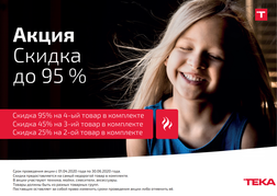 Акция на технику TEKA - cкидка до 95% при покупке комплекта! (до 30.06.2020)