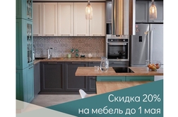 СКИДКА 20% на ВСЮ мебель при заказе до 1 мая!