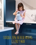 СКИДКА 20% на ВСЮ мебель при заказе с 6 по 9 мая!