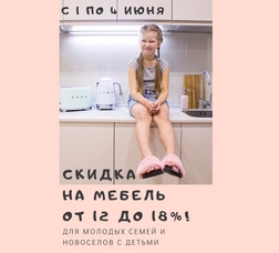 В честь Дня защиты детей СКИДКА от 12 до 18%!