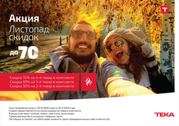 ЛИСТОПАД СКИДОК до 70% от Teka (до 30.11.2020)