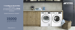 Скидка 15.000руб. на комплект из стиральной и сушильной машин SMEG (до 28.12.2020г.)