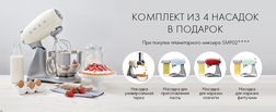 Комплект из 4 насадок в подарок к миксеру SMEG (до 28.12.2020г.)