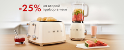 Второй прибор малой бытовой техники SMEG со скидкой 25% (до 28.12.2020г.)