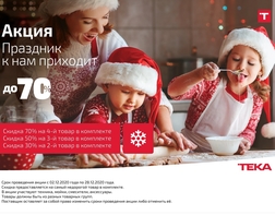ПРАЗДНИК К НАМ ПРИХОДИТ - Акция на технику Teka до 70% (до 31.01.2021г.)