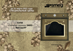 Комплект техники SMEG коллекции Cortina по спеццене (до 31 марта 2021г.)