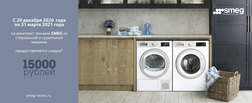 Скидка 15 000 рублей на комплект из стиральной и сушильной машин SMEG (до 31 марта 2021г.)