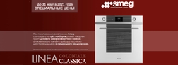 Скидка на комплект техники SMEG из трех предметов (до 31 марта 2021г.)