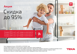 Скидка на технику TEKA до 95% при покупке комплекта (до 31 марта 2021г.)