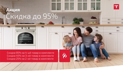 Скидка до 95% на технику при заказе комплекта (до 30 апреля 2021г.)