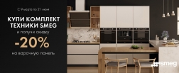 Вместе дешевле! Скидка 20% на варочную панель SMEG (до 21.06.2021г.)