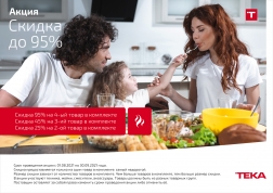 СКИДКА до 95% при покупке комплекта техники Teka (до 30.12.2023 г.)