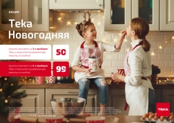  Новогодняя акция на технику Тека   ( до 15.01.2023 года) [Завершена]